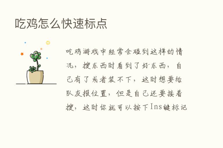 吃鸡怎么快速标点