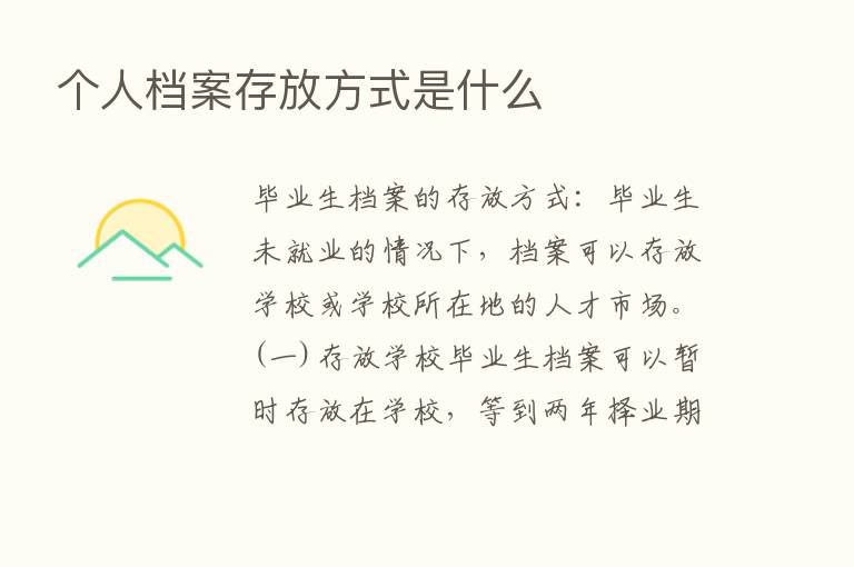 个人档案存放方式是什么