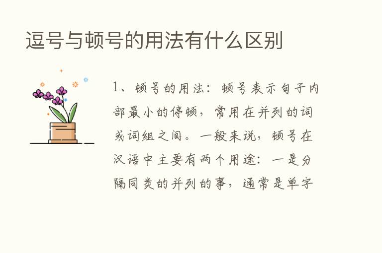 逗号与顿号的用法有什么区别