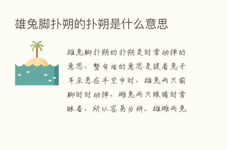 雄兔脚扑朔的扑朔是什么意思