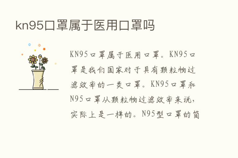 kn95口罩属于医用口罩吗