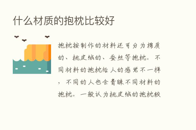 什么材质的抱枕比较好