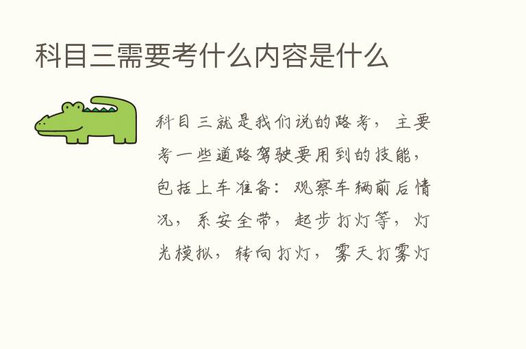 科目三需要考什么内容是什么