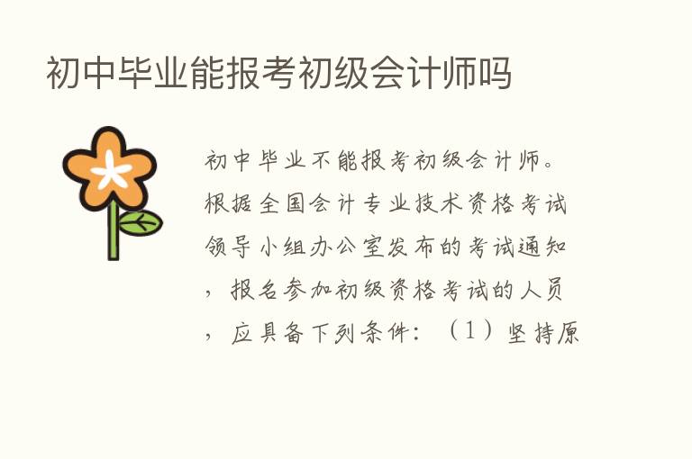 初中毕业能报考初级会计师吗