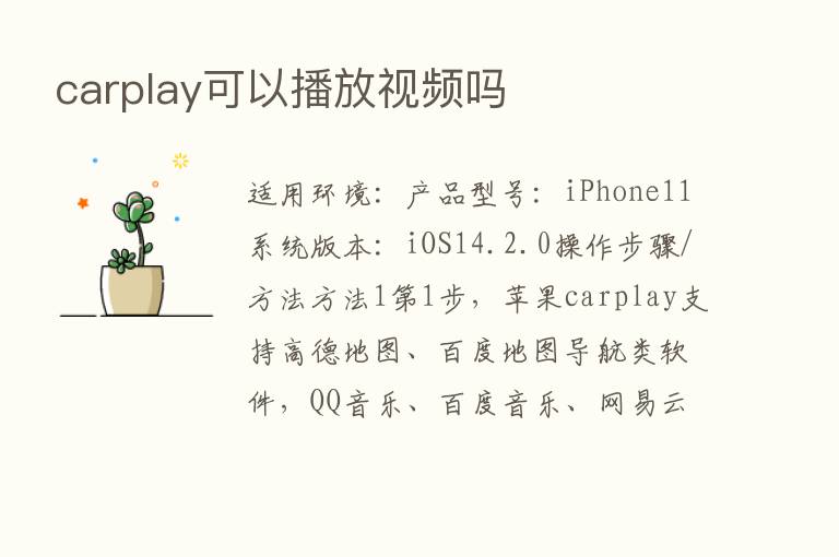 carplay可以播放视频吗