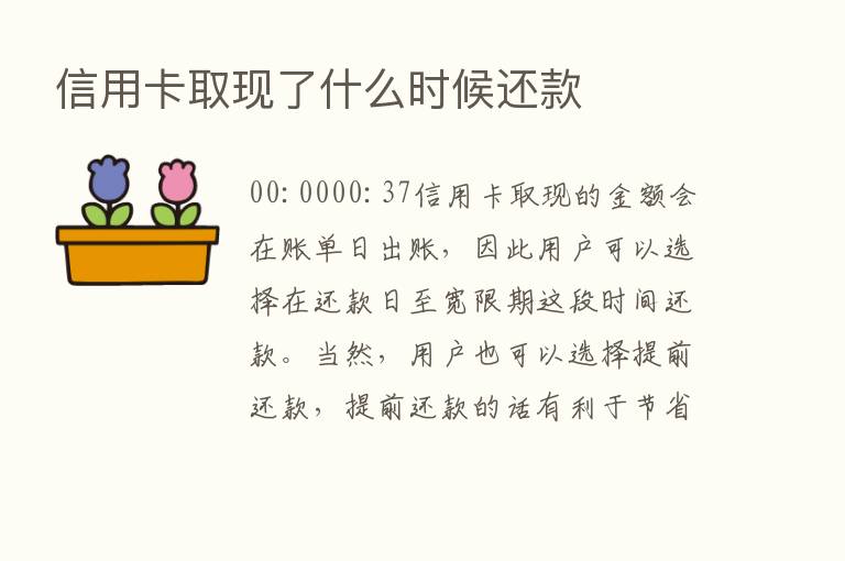 信用卡取现了什么时候还款