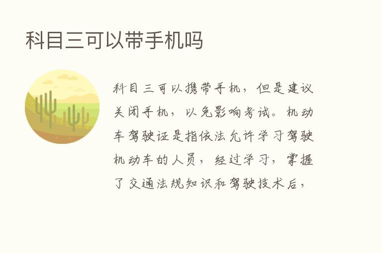 科目三可以带手机吗