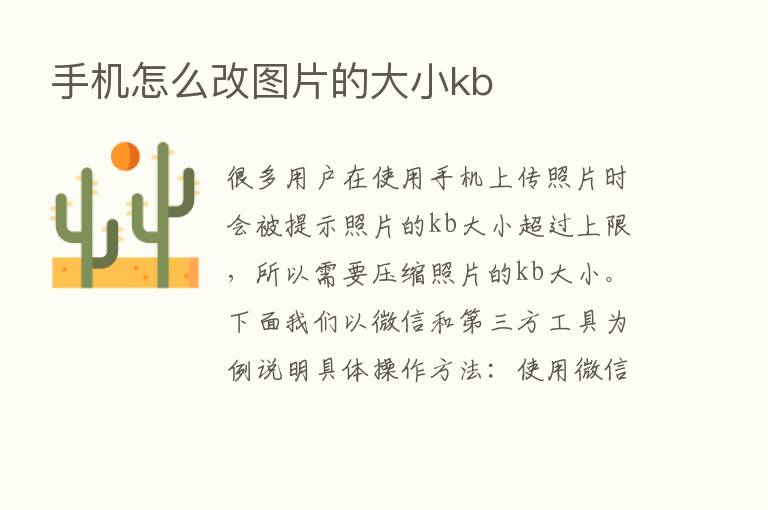 手机怎么改图片的大小kb