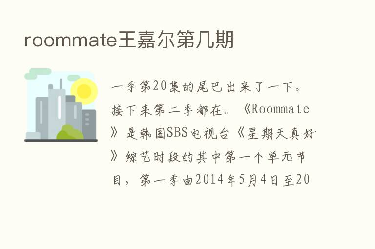 roommate王嘉尔   几期