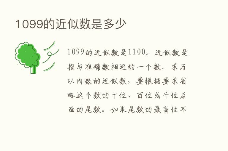 1099的近似数是多少