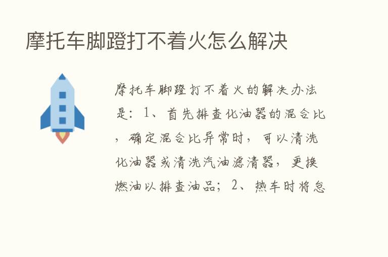 摩托车脚蹬打不着火怎么解决