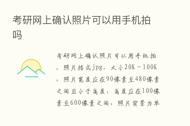 考研网上确认照片可以用手机拍吗