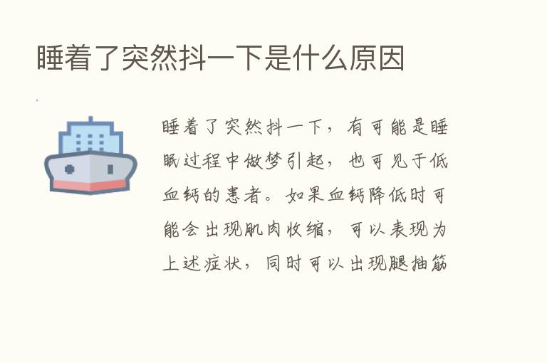 睡着了突然抖一下是什么原因