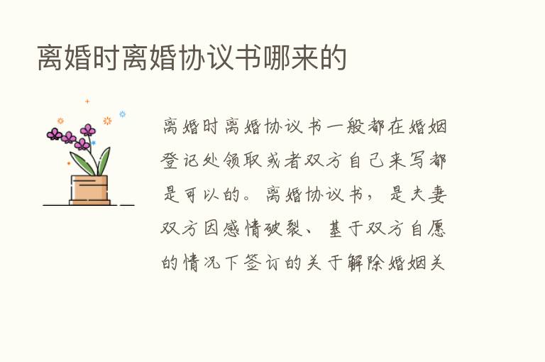 离婚时离婚协议书哪来的