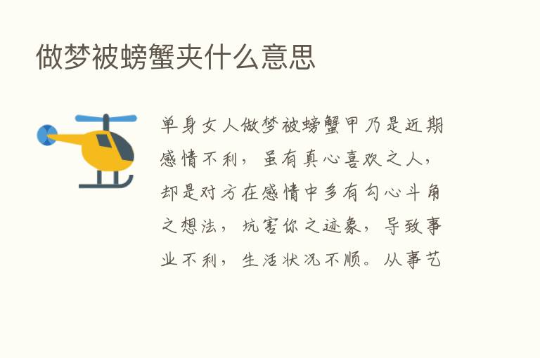 做梦被螃蟹夹什么意思