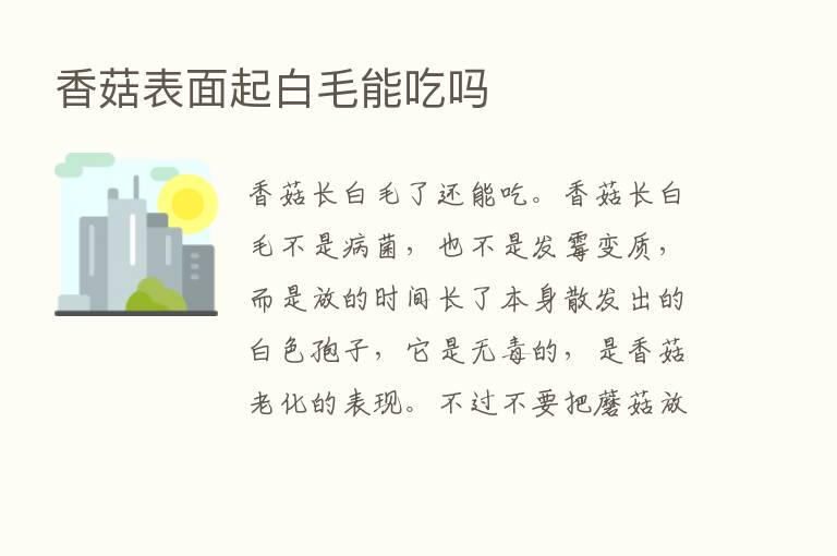 香菇表面起白毛能吃吗