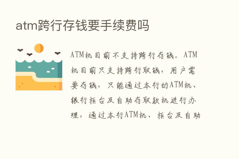 atm跨行存前要手续费吗