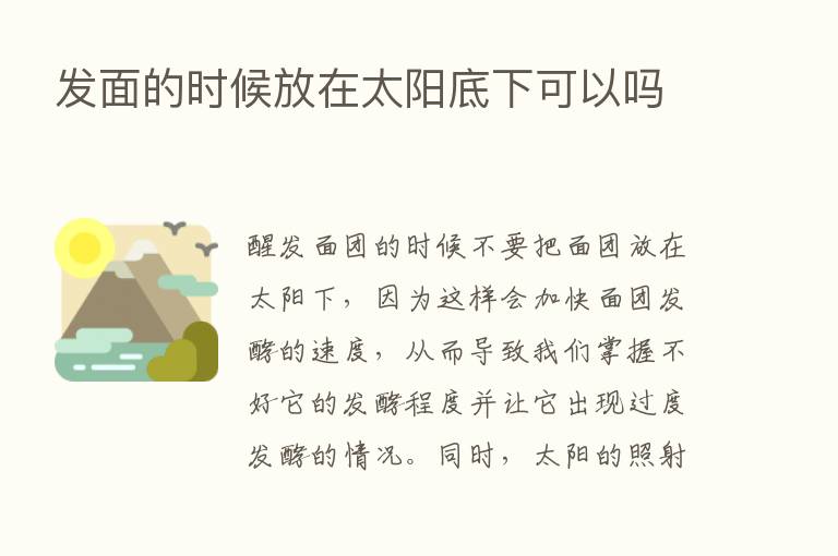 发面的时候放在太阳底下可以吗