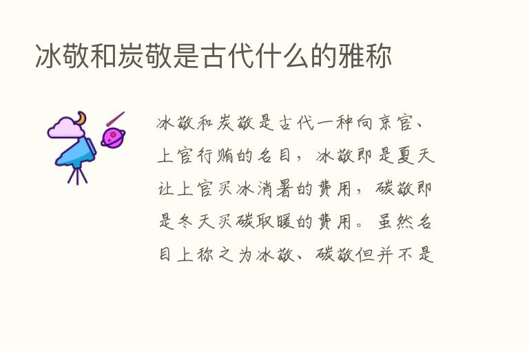 冰敬和炭敬是古代什么的雅称