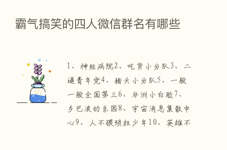 霸气搞笑的四人微信群名有哪些