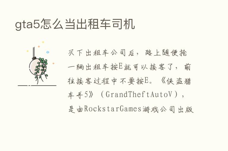 gta5怎么当出租车司机