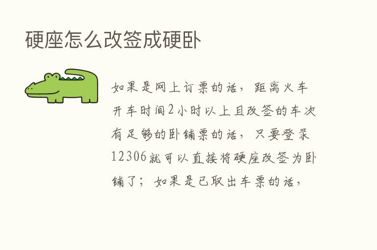 硬座怎么改签成硬卧