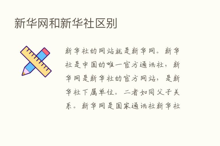 新华网和新华社区别