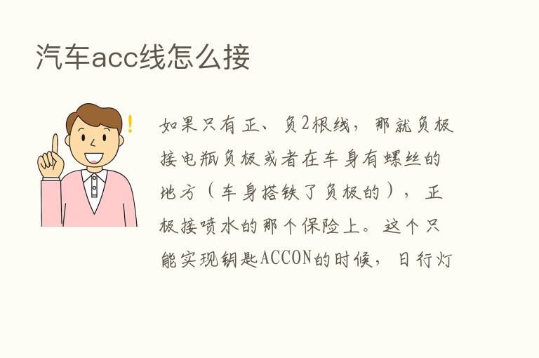 汽车acc线怎么接