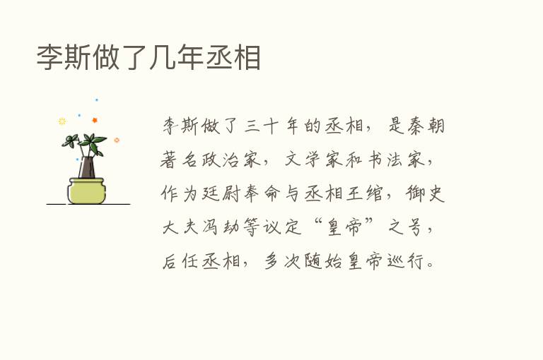 李斯做了几年丞相