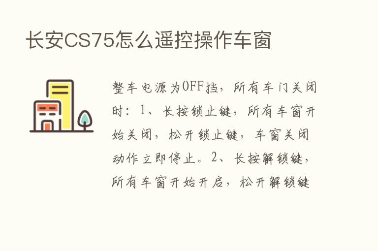 长安CS75怎么遥控操作车窗