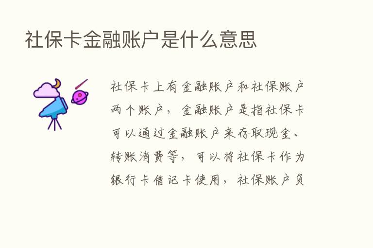 社保卡金融账户是什么意思