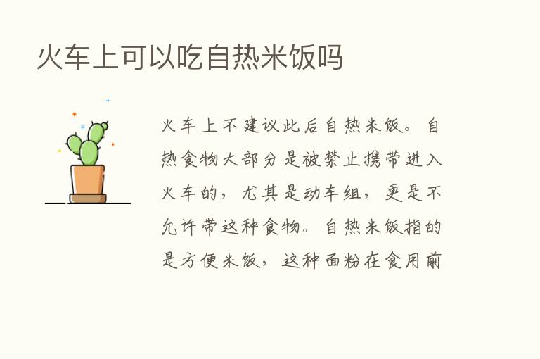 火车上可以吃自热米饭吗