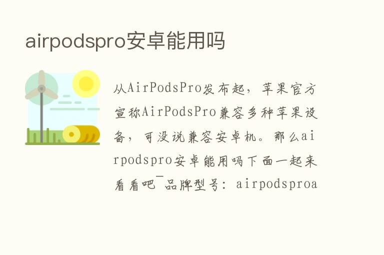 airpodspro安卓能用吗