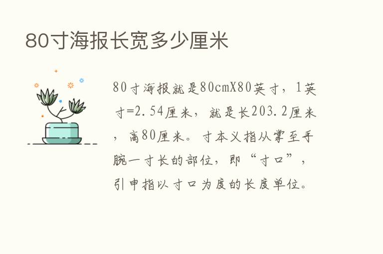 80寸海报长宽多少厘米