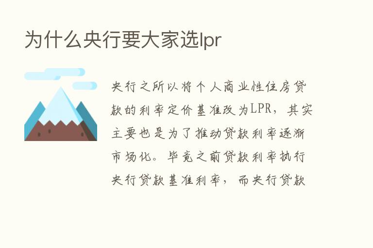 为什么央行要大家选lpr