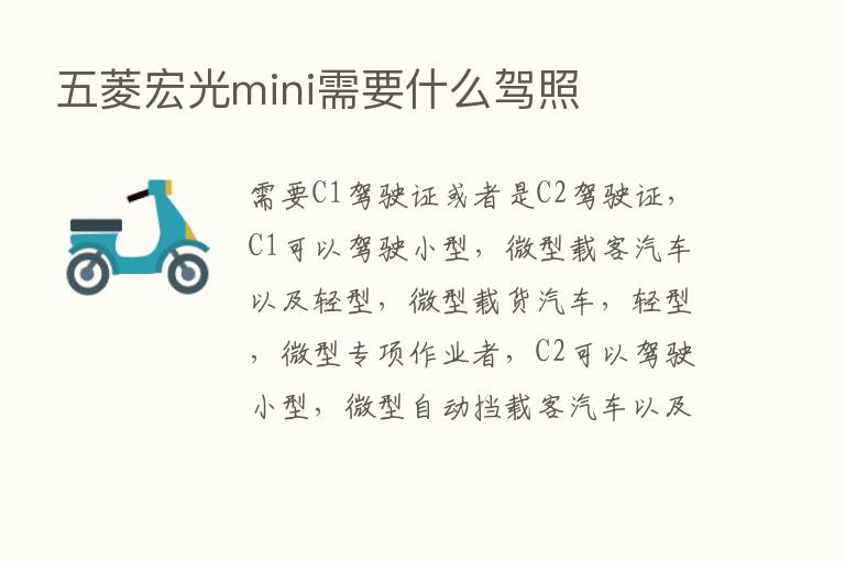 五菱宏光mini需要什么驾照