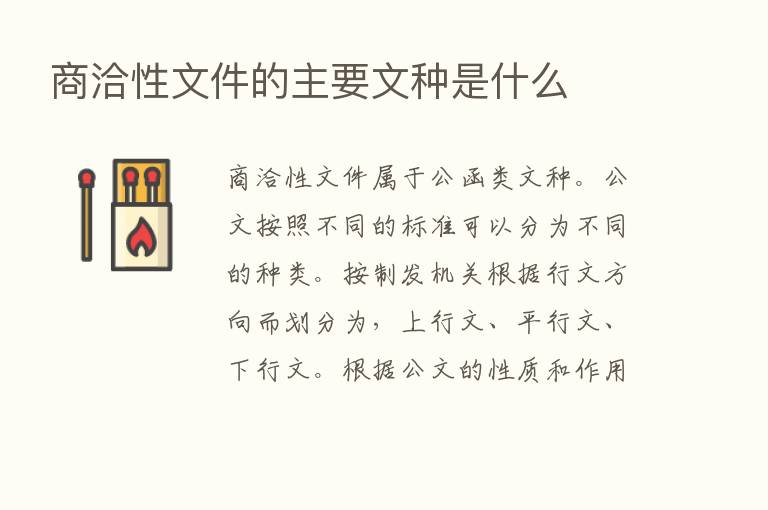 商洽性文件的主要文种是什么