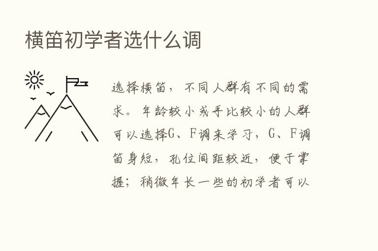 横笛初学者选什么调