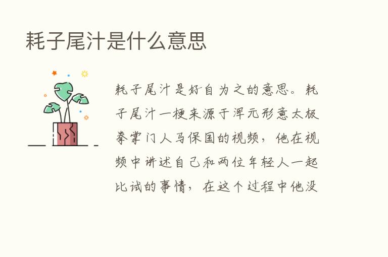 耗子尾汁是什么意思