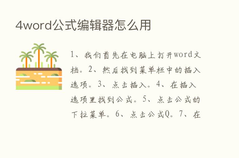 4word公式编辑器怎么用