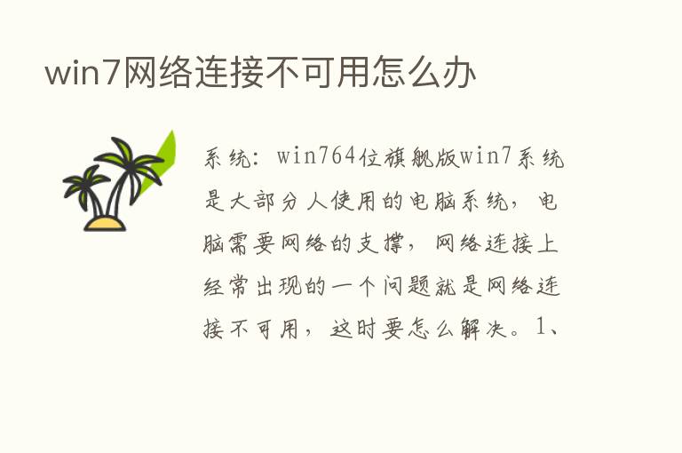 win7网络连接不可用怎么办