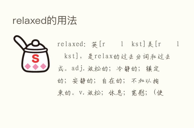 relaxed的用法