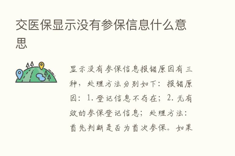 交医保显示没有参保信息什么意思