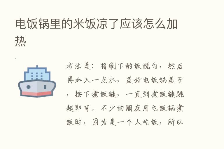 电饭锅里的米饭凉了应该怎么加热