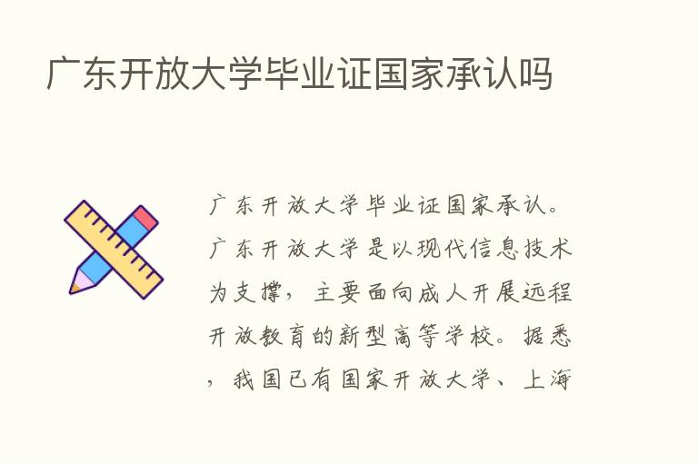 广东开放大学毕业证国家承认吗