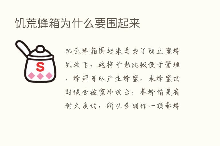 饥荒蜂箱为什么要围起来