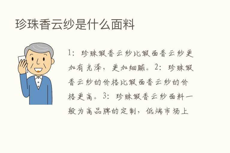 珍珠香云纱是什么面料