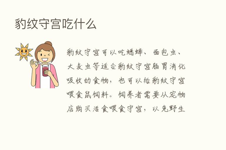 豹纹守宫吃什么