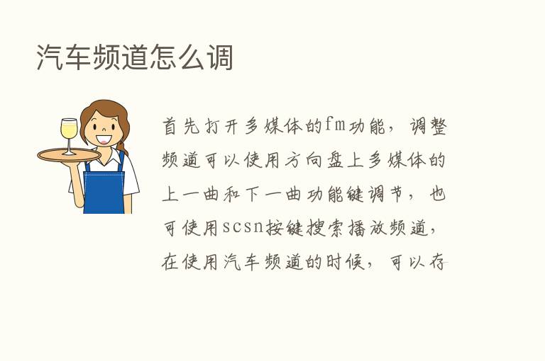 汽车频道怎么调