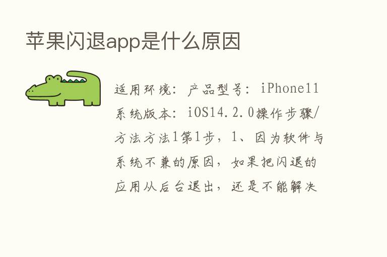 苹果闪退app是什么原因